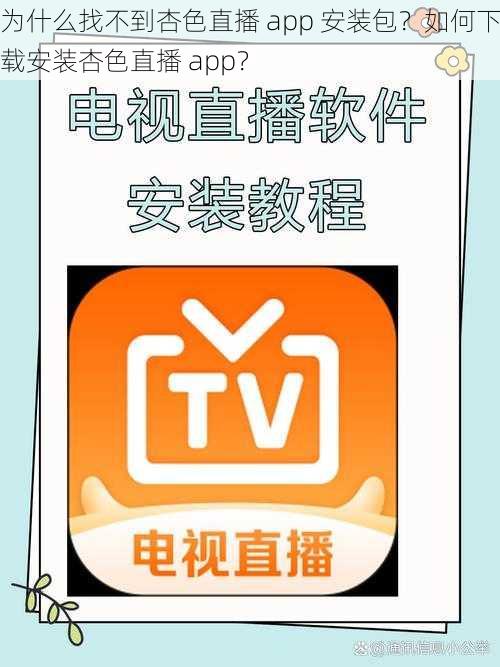 为什么找不到杏色直播 app 安装包？如何下载安装杏色直播 app？