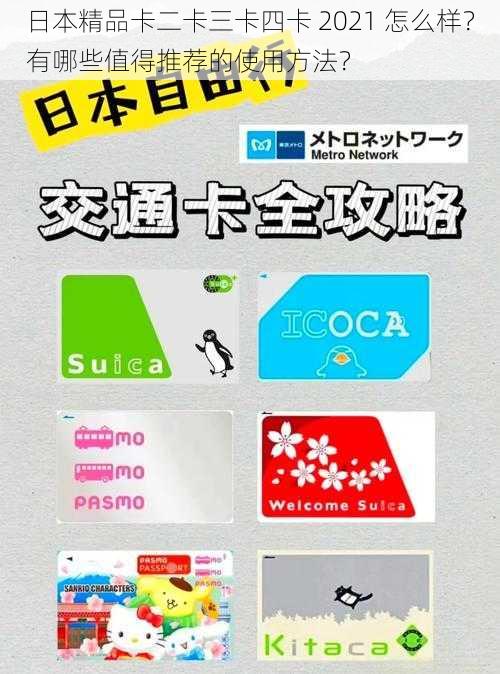 日本精品卡二卡三卡四卡 2021 怎么样？有哪些值得推荐的使用方法？