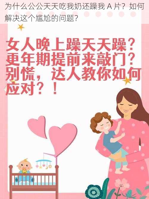 为什么公公天天吃我奶还躁我 A 片？如何解决这个尴尬的问题？