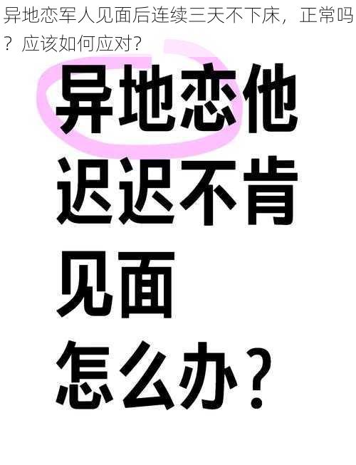 异地恋军人见面后连续三天不下床，正常吗？应该如何应对？