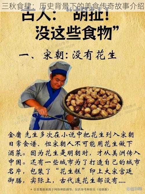 三秋食肆：历史背景下的美食传奇故事介绍