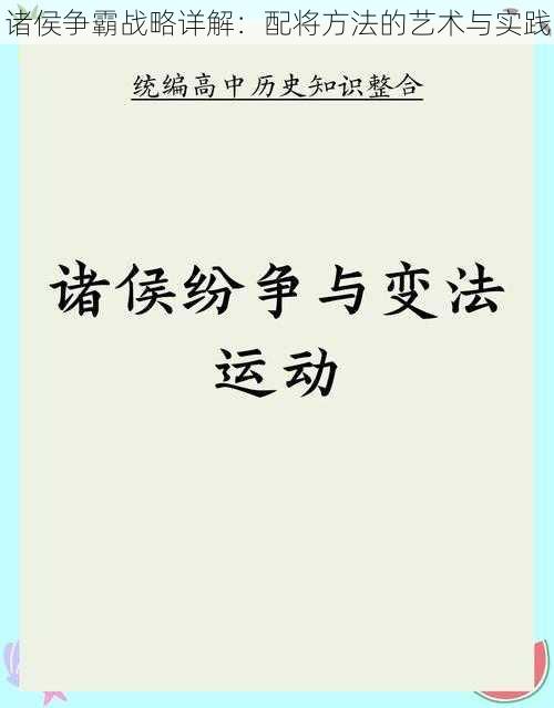 诸侯争霸战略详解：配将方法的艺术与实践