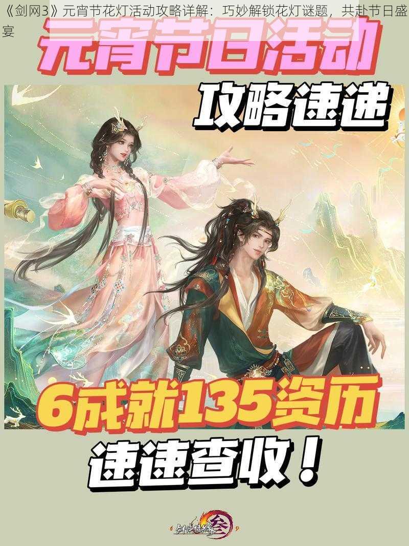 《剑网3》元宵节花灯活动攻略详解：巧妙解锁花灯谜题，共赴节日盛宴