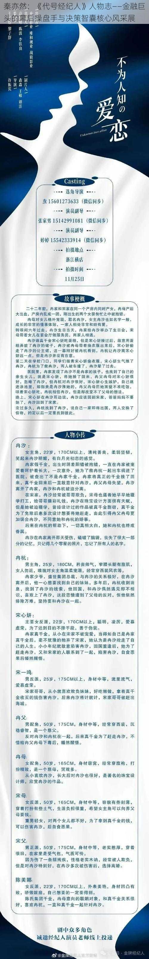 秦亦然：《代号经纪人》人物志——金融巨头的幕后操盘手与决策智囊核心风采展