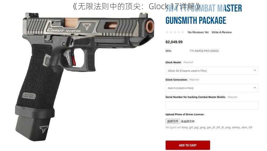 《无限法则中的顶尖：Glock 17详解》