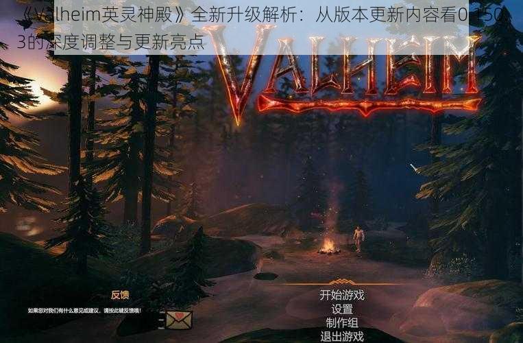 《Valheim英灵神殿》全新升级解析：从版本更新内容看0.150.3的深度调整与更新亮点