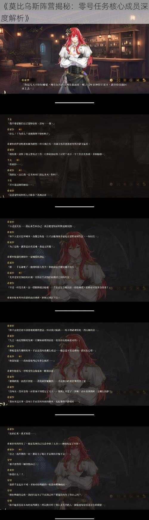 《莫比乌斯阵营揭秘：零号任务核心成员深度解析》