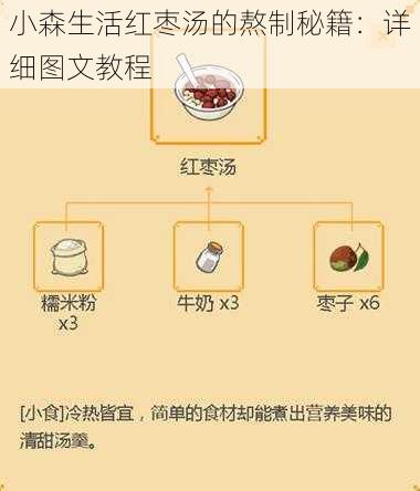 小森生活红枣汤的熬制秘籍：详细图文教程