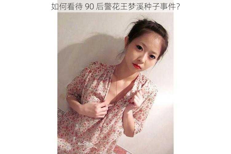 如何看待 90 后警花王梦溪种子事件？