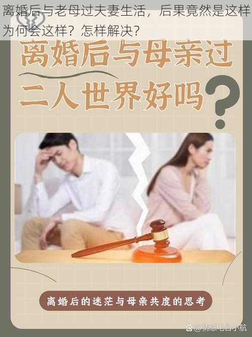 离婚后与老母过夫妻生活，后果竟然是这样为何会这样？怎样解决？