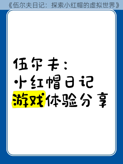 《伍尔夫日记：探索小红帽的虚拟世界》