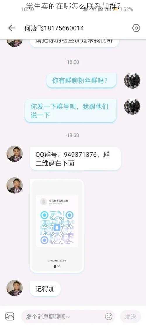 学生卖的在哪怎么联系加群？