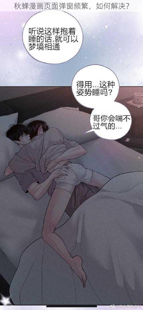 秋蝉漫画页面弹窗频繁，如何解决？