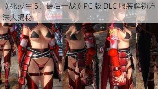 《死或生 5：最后一战》PC 版 DLC 服装解锁方法大揭秘