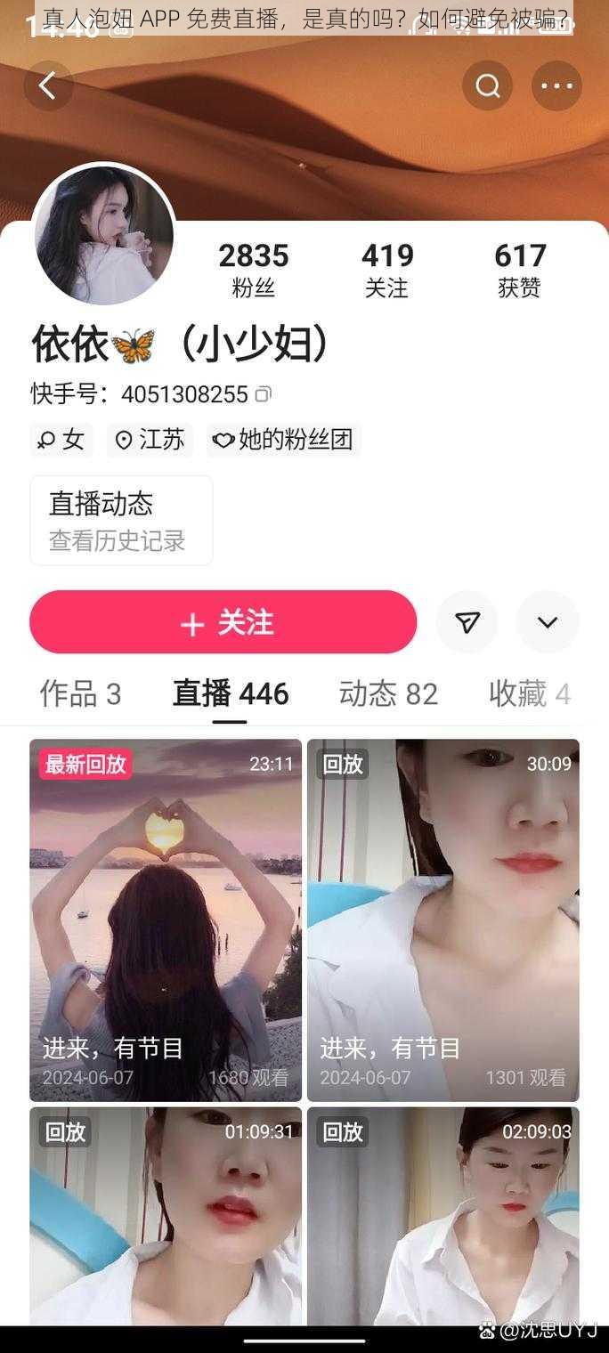 真人泡妞 APP 免费直播，是真的吗？如何避免被骗？