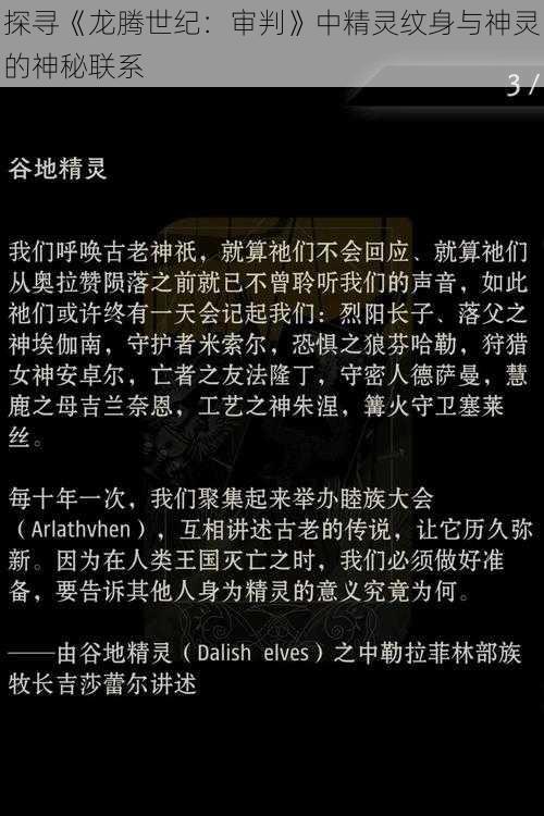 探寻《龙腾世纪：审判》中精灵纹身与神灵的神秘联系