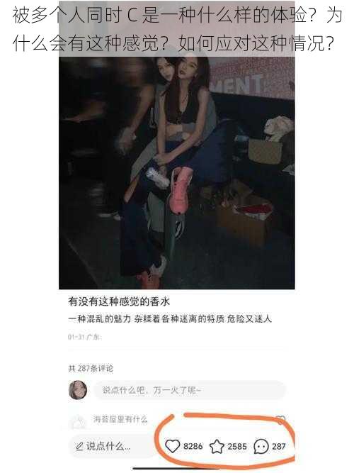 被多个人同时 C 是一种什么样的体验？为什么会有这种感觉？如何应对这种情况？