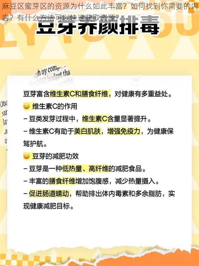 麻豆区蜜芽区的资源为什么如此丰富？如何找到你需要的内容？有什么方法可以快速获取资源？