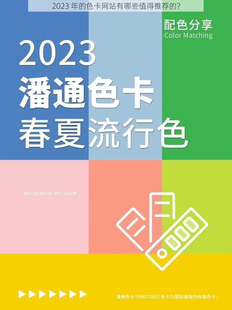 2023 年的色卡网站有哪些值得推荐的？