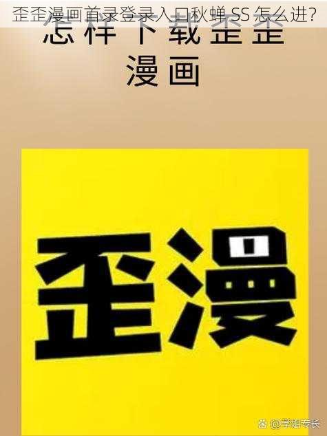 歪歪漫画首录登录入口秋蝉 SS 怎么进？