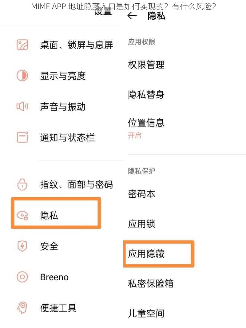 MIMEIAPP 地址隐藏入口是如何实现的？有什么风险？