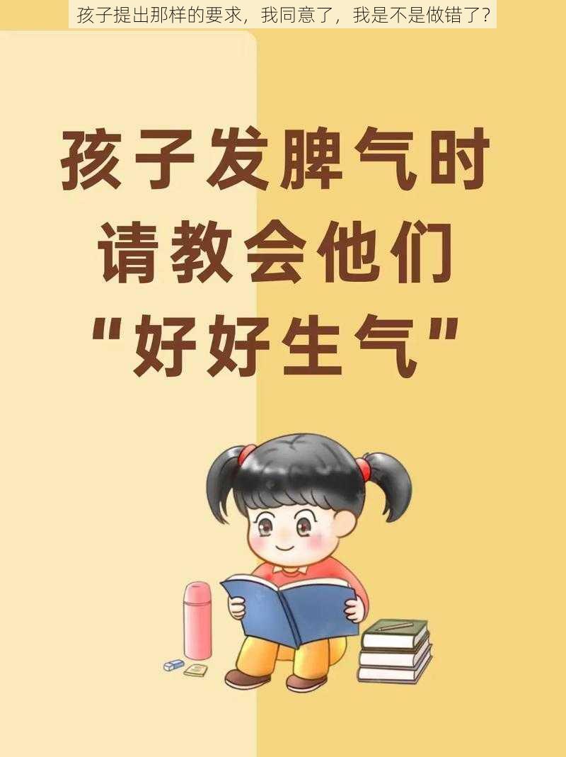 孩子提出那样的要求，我同意了，我是不是做错了？