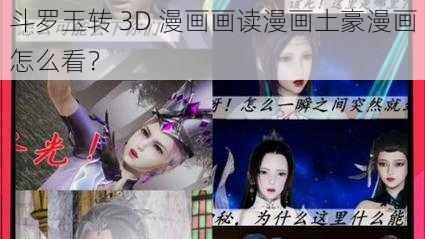 斗罗玉转 3D 漫画画读漫画土豪漫画怎么看？