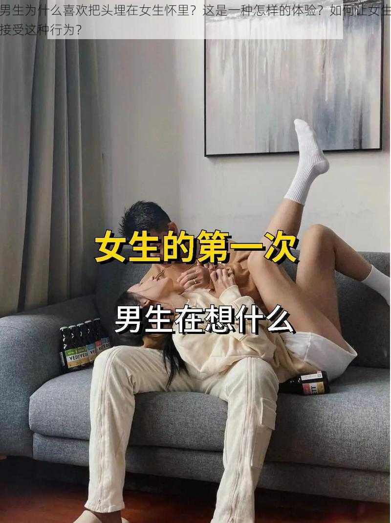 男生为什么喜欢把头埋在女生怀里？这是一种怎样的体验？如何让女生接受这种行为？