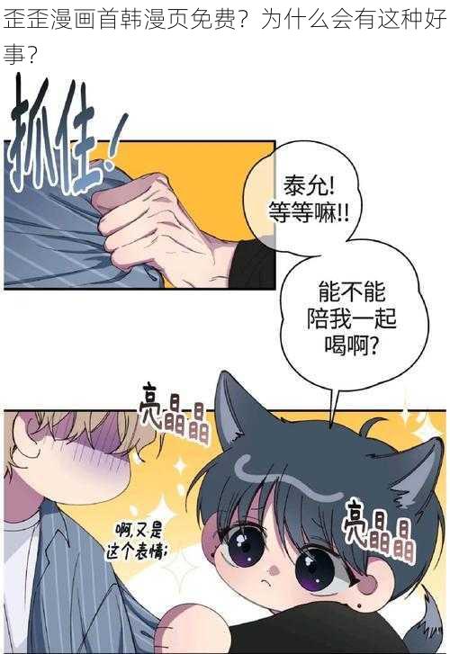 歪歪漫画首韩漫页免费？为什么会有这种好事？