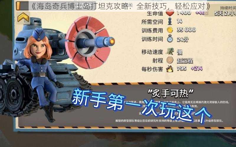 《海岛奇兵博士岛打坦克攻略：全新技巧，轻松应对》