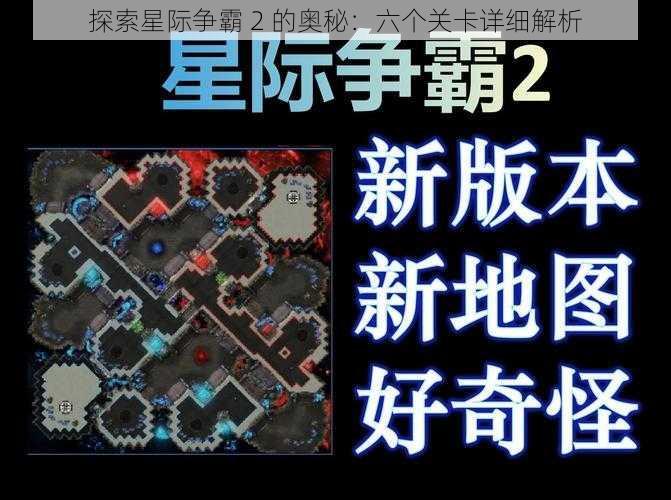 探索星际争霸 2 的奥秘：六个关卡详细解析