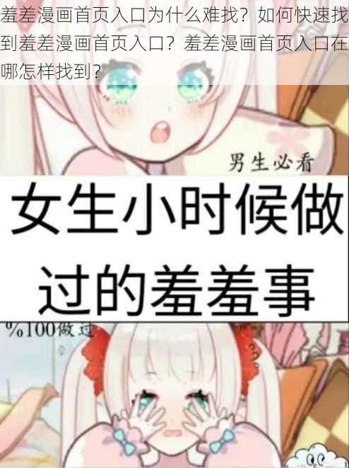 羞差漫画首页入口为什么难找？如何快速找到羞差漫画首页入口？羞差漫画首页入口在哪怎样找到？