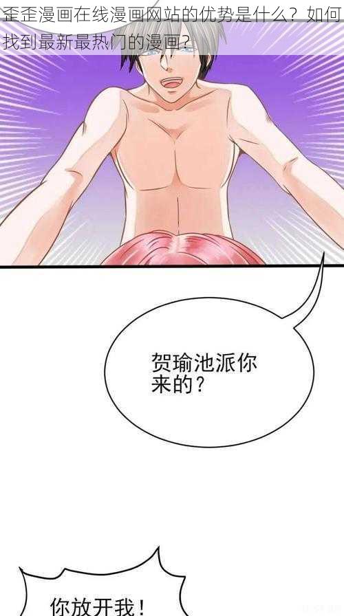 歪歪漫画在线漫画网站的优势是什么？如何找到最新最热门的漫画？