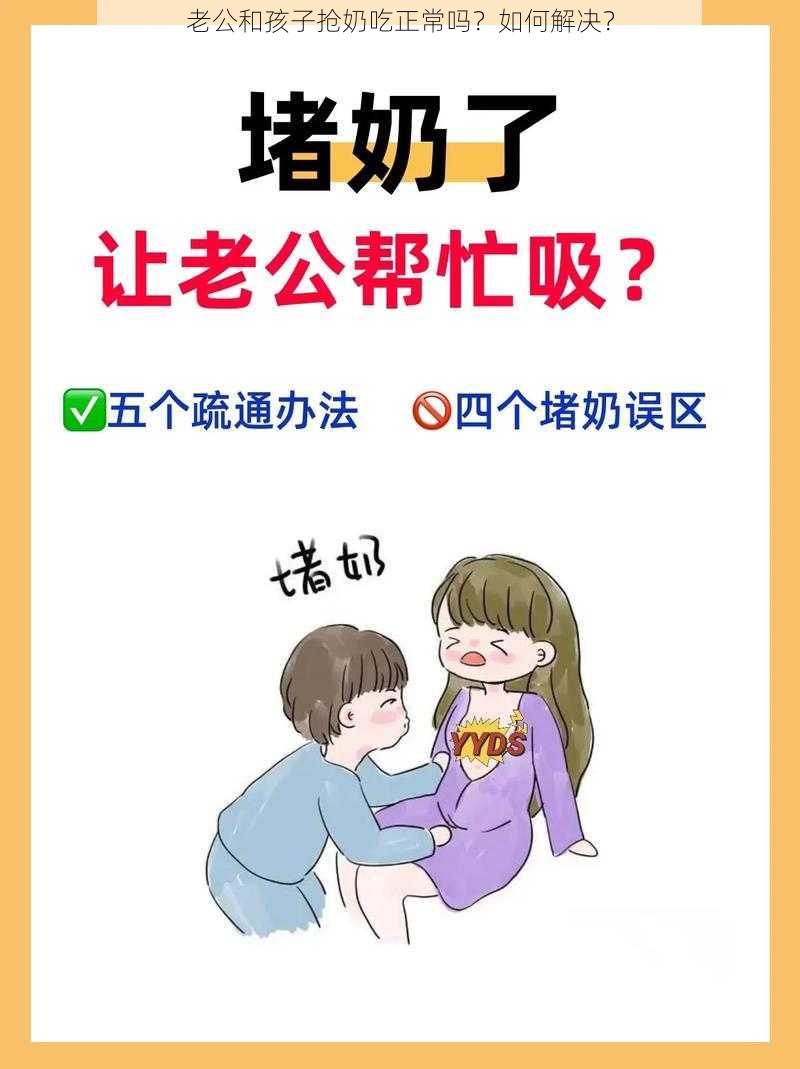 老公和孩子抢奶吃正常吗？如何解决？