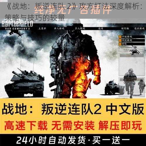 《战地：叛逆连队 2》攻方打法深度解析：策略与技巧的较量