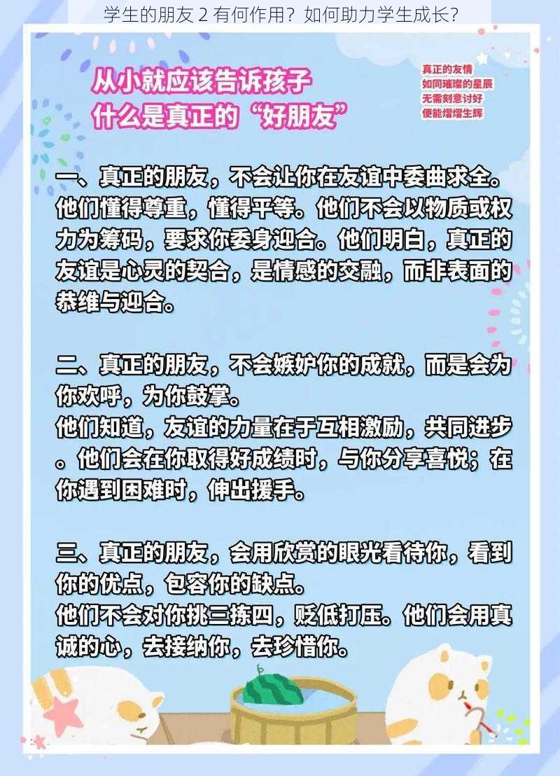 学生的朋友 2 有何作用？如何助力学生成长？