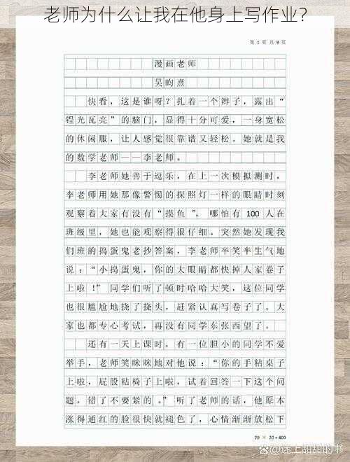 老师为什么让我在他身上写作业？