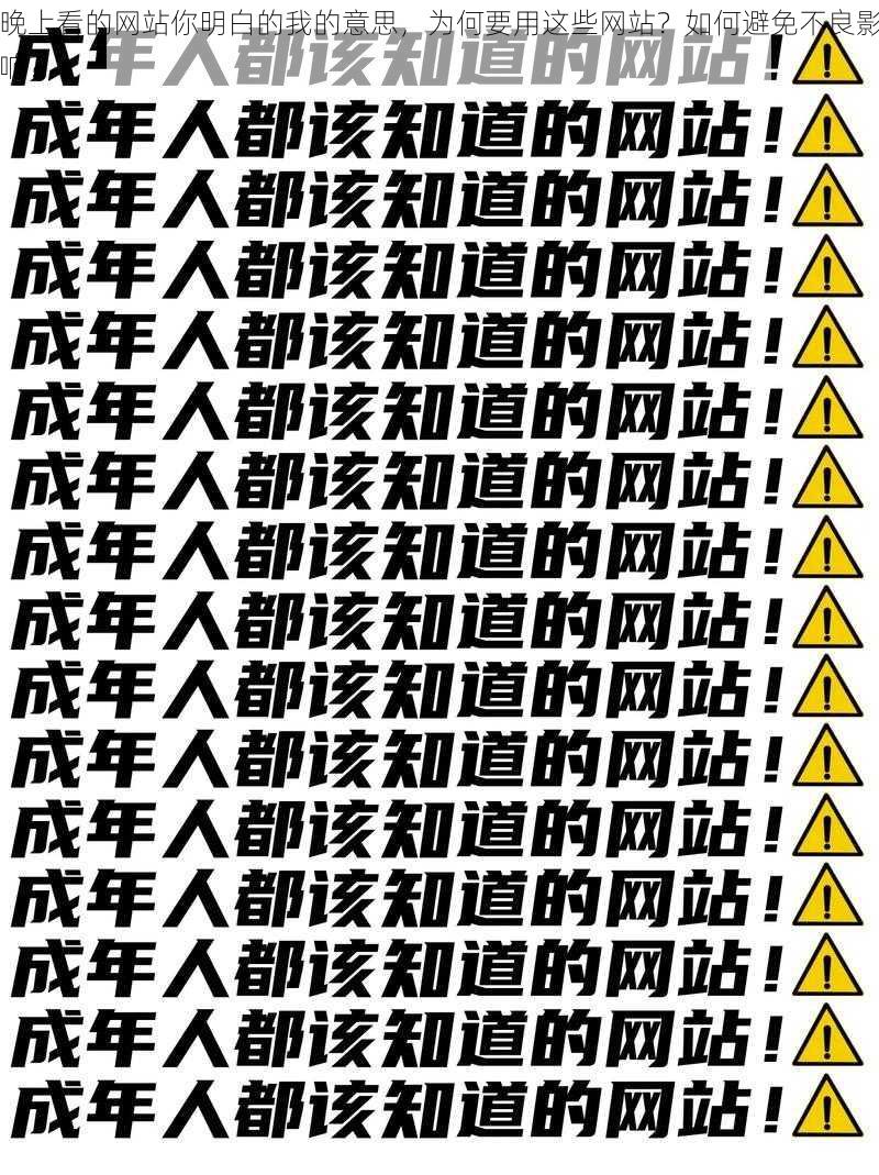 晚上看的网站你明白的我的意思，为何要用这些网站？如何避免不良影响？