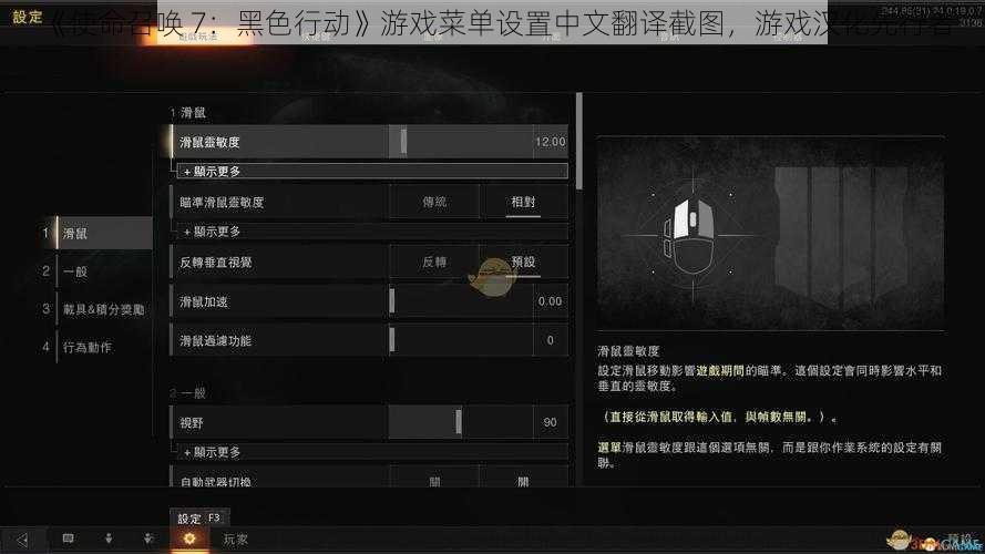 《使命召唤 7：黑色行动》游戏菜单设置中文翻译截图，游戏汉化先行者