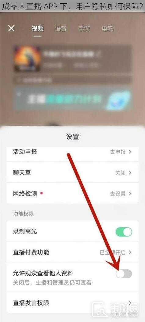 成品人直播 APP 下，用户隐私如何保障？