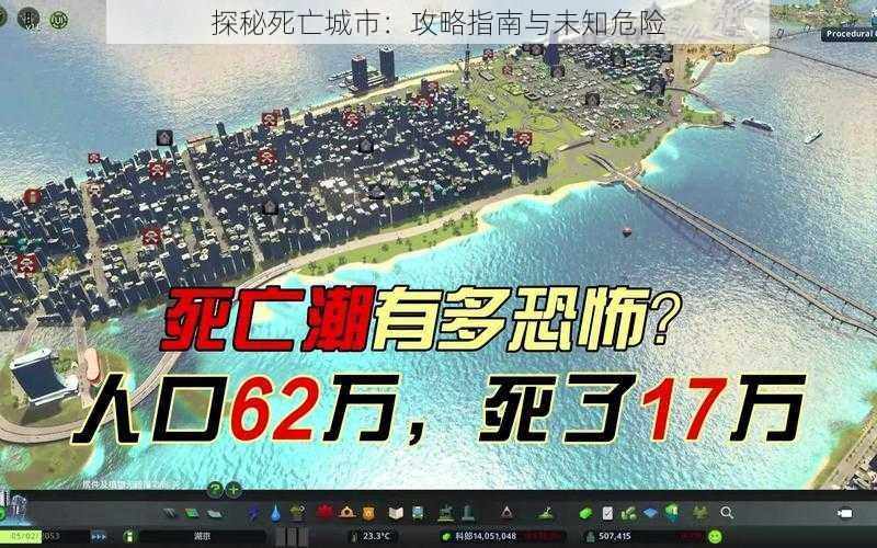 探秘死亡城市：攻略指南与未知危险