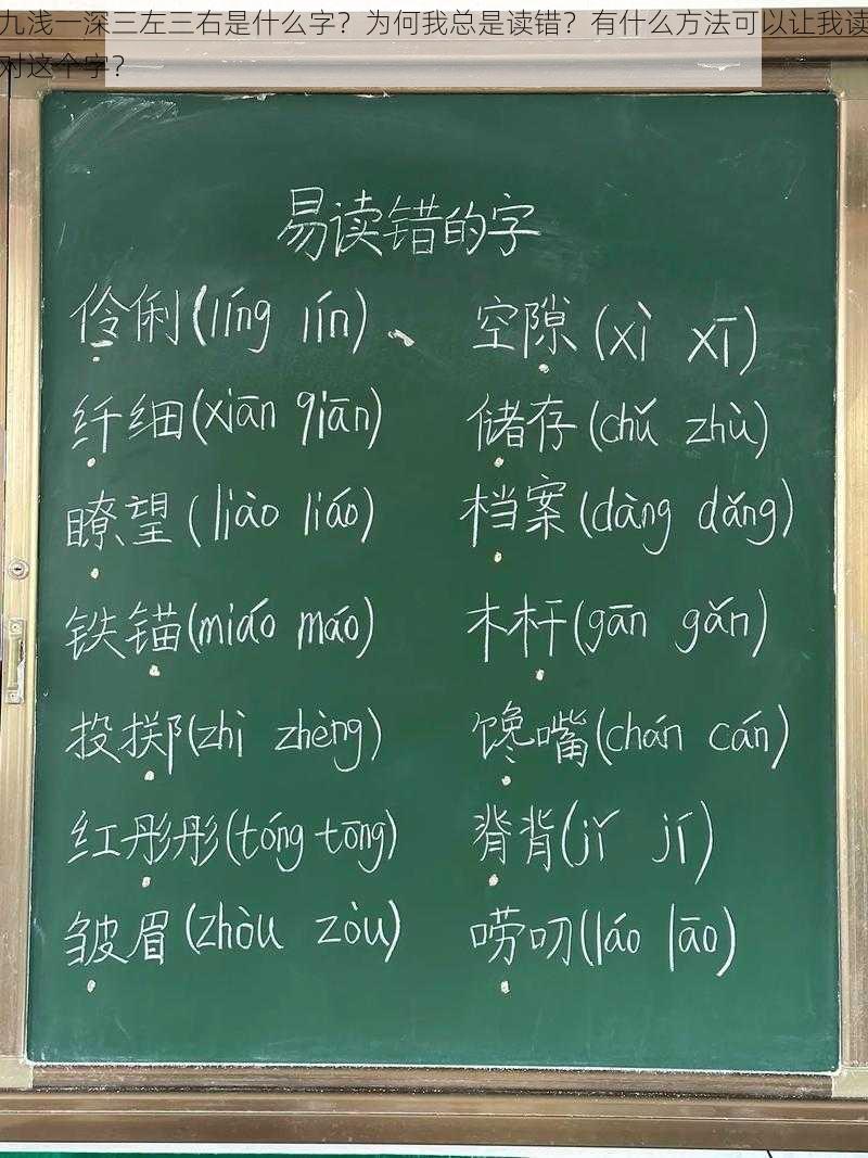 九浅一深三左三右是什么字？为何我总是读错？有什么方法可以让我读对这个字？