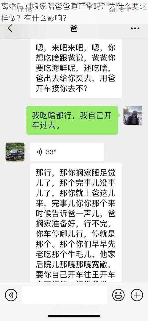 离婚后回娘家陪爸爸睡正常吗？为什么要这样做？有什么影响？