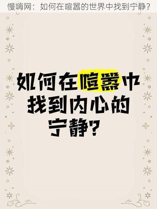 慢嗨网：如何在喧嚣的世界中找到宁静？