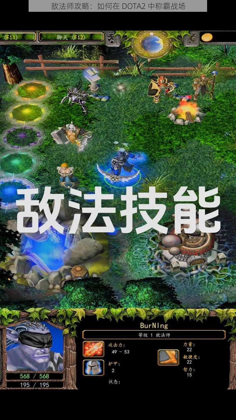 敌法师攻略：如何在 DOTA2 中称霸战场