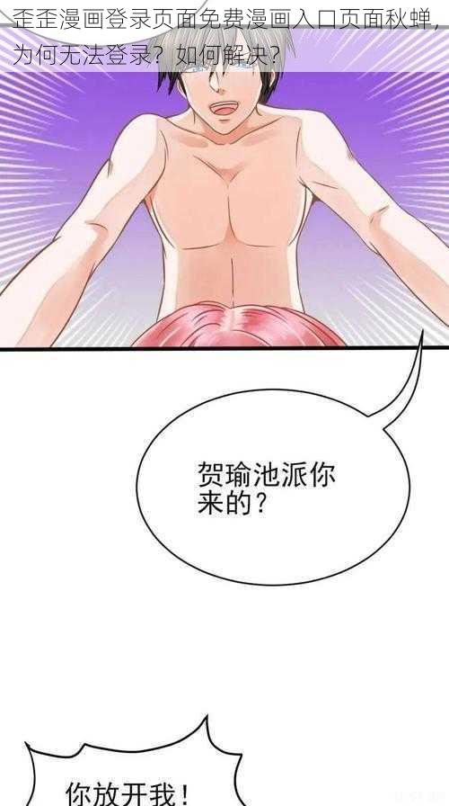 歪歪漫画登录页面免费漫画入口页面秋蝉，为何无法登录？如何解决？