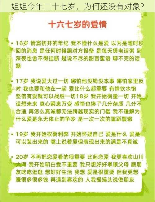 姐姐今年二十七岁，为何还没有对象？