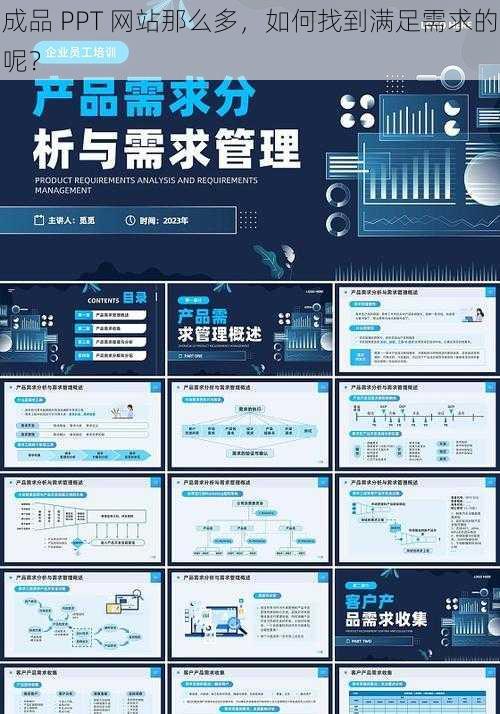 成品 PPT 网站那么多，如何找到满足需求的呢？