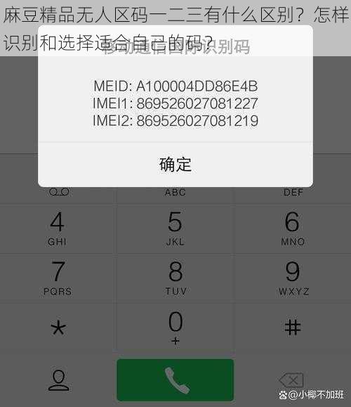 麻豆精品无人区码一二三有什么区别？怎样识别和选择适合自己的码？
