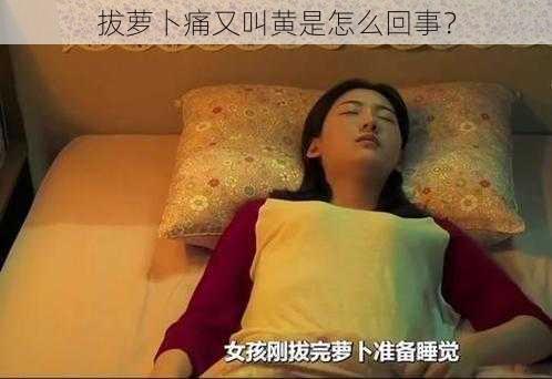 拔萝卜痛又叫黄是怎么回事？